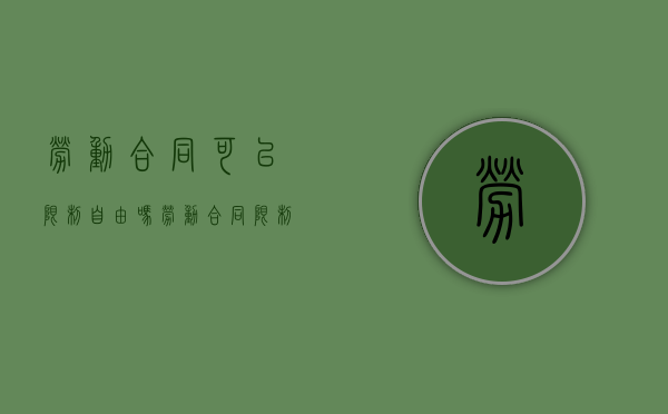 劳动合同可以限制自由吗（劳动合同限制员工离职）