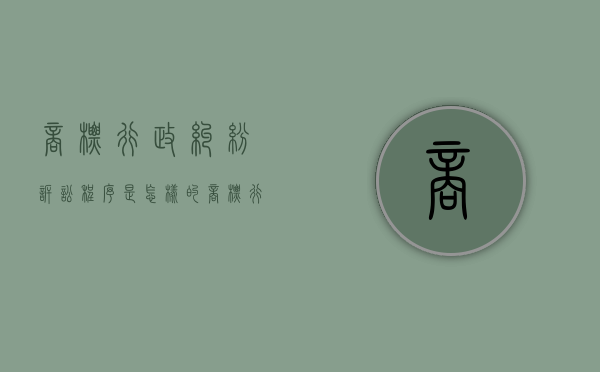 商标行政纠纷诉讼程序是怎样的（商标行政案件）