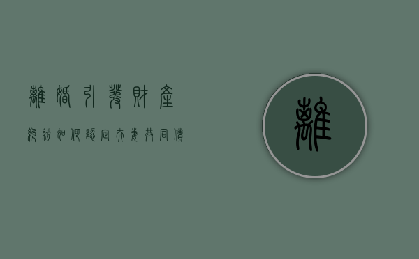 离婚引发财产纠纷如何认定夫妻共同债务（离婚后夫妻财产纠纷）