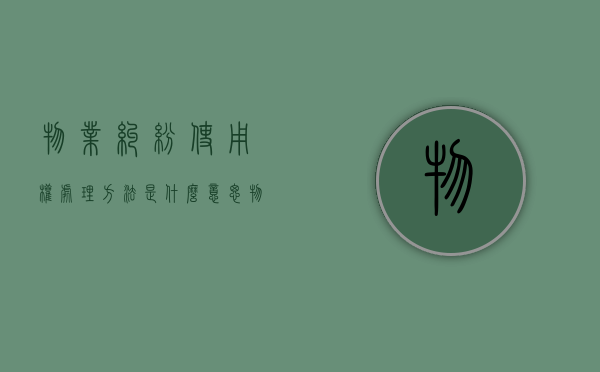 物业纠纷使用权处理方法是什么意思（物业纠纷使用权处理方法是什么法律）
