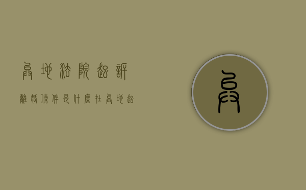 异地法院起诉离婚条件是什么（在异地起诉离婚要多久开庭）
