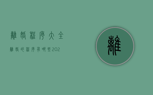 离婚程序大全（离婚的程序有哪些2021）