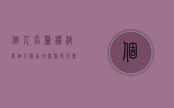 个人名誉权泄露个人隐私的处罚是什么？（隐私权和名誉权的区别）