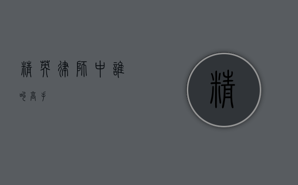 精英律师中谁叫高手？