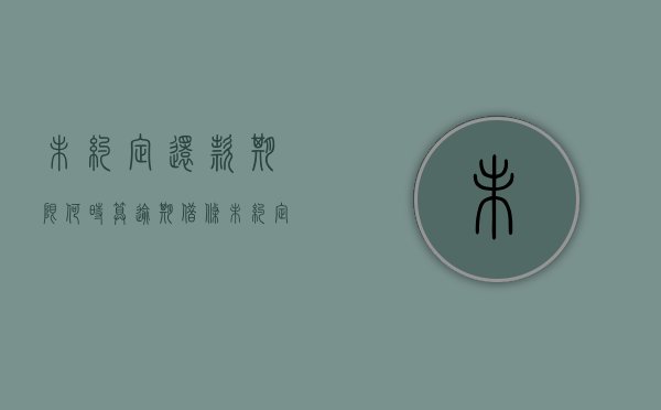 未约定还款期限何时算逾期（借条未约定还款期限诉讼时效）