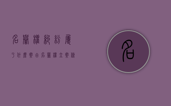 名誉权纠纷属于什么案由（名誉权立案条件）