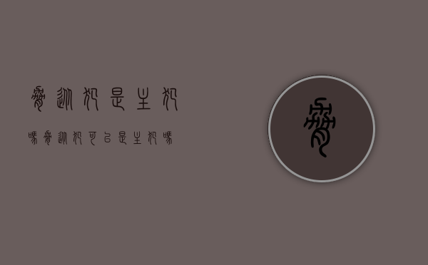 胁从犯是主犯吗（胁从犯可以是主犯吗）