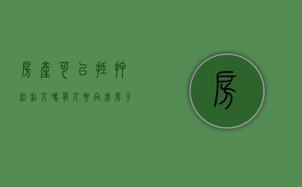 房产可以抵押给私人吗?/有人要向我（房子抵押给私人有什么风险）