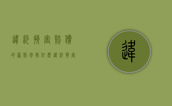 违约损害赔偿的原则包括什么？（违约损害赔偿定义）