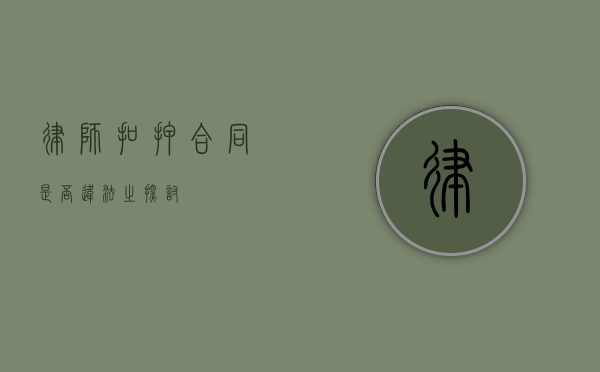 律师扣押合同是否违法之探讨