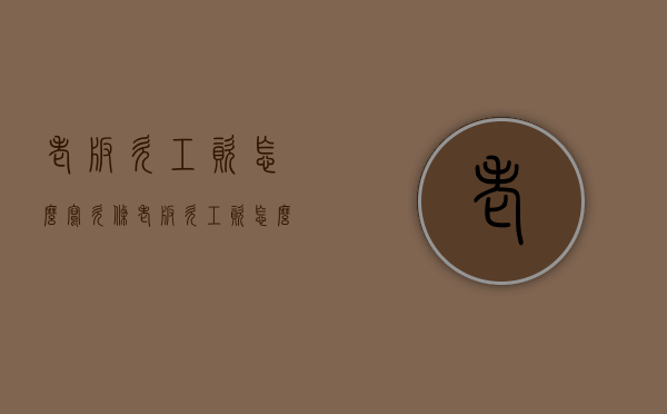 老板欠工资怎么写欠条（老板欠工资怎么写欠条才合法）