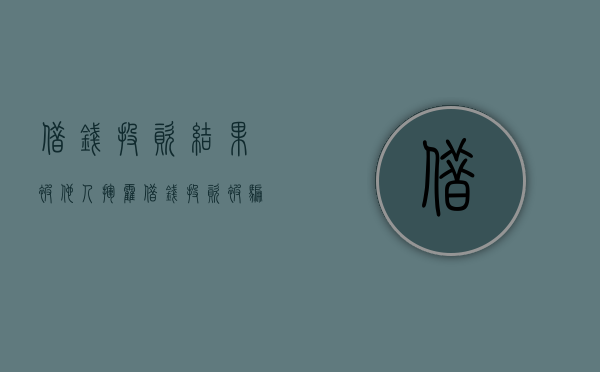 借钱投资结果被他人挥霍（借钱投资被骗要还钱嘛）