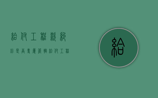 给付工程款纠纷是否专属管辖（给付工程款纠纷是否专属管辖案件）