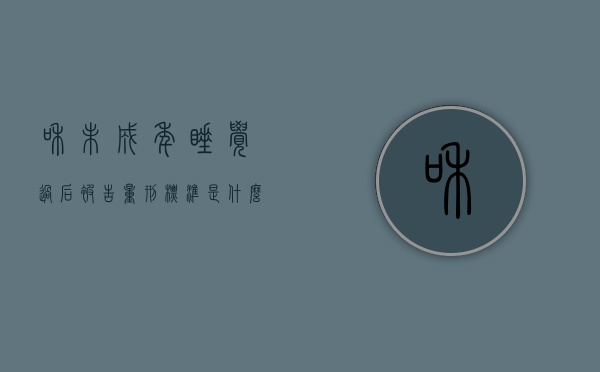和未成年睡觉过后被告量刑标准是什么？（和未成年睡觉违法吗）