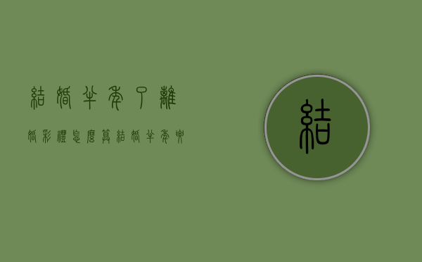 结婚半年了离婚彩礼怎么算（结婚半年要离婚彩礼钱用退还吗）