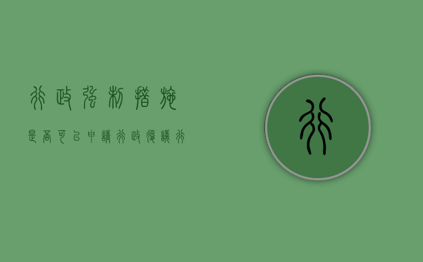 行政强制措施是否可以申请行政复议（行政强制措施可以申请复议吗）