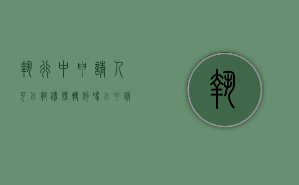执行中申请人可以将债权转移吗（已申请执行的债权可以转让么?）