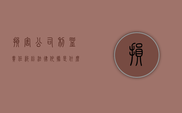 损害公司利益责任纠纷法律依据是什么？（损害公司利益怎么处罚的）