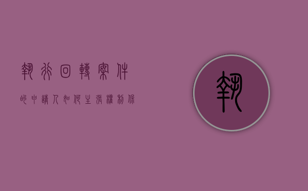 执行回转案件的申请人如何主张权利保护（执行回转申请人范围）