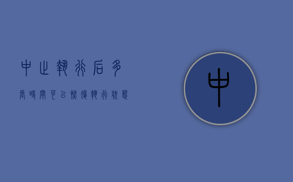 中止执行后多长时间可以恢复执行（中止执行后怎么办）