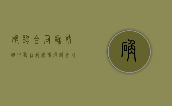 确认合同无效案中能判返还吗？（确认合同无效后返还财产能否一案审理）
