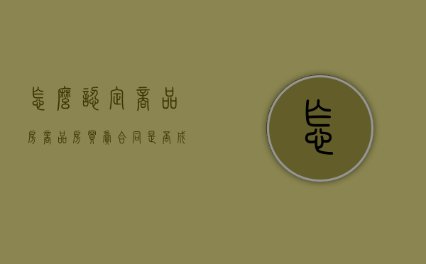 怎么认定商品房,商品房买卖合同是否成立（商品房的概念及相关文件）