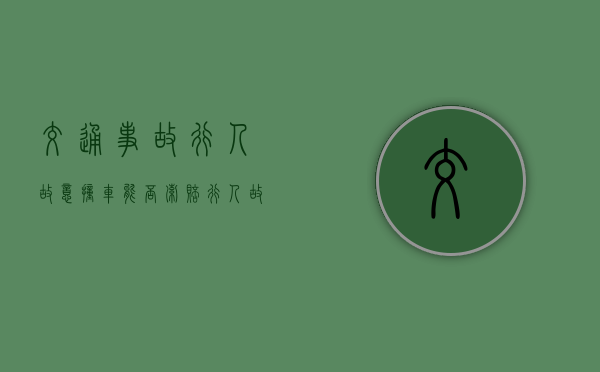 交通事故行人故意撞车能否索赔（行人故意撞机动车怎么认定）