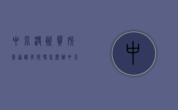 中介没资质所签协议有效吗怎么办（中介没资质所签协议有效吗知乎）