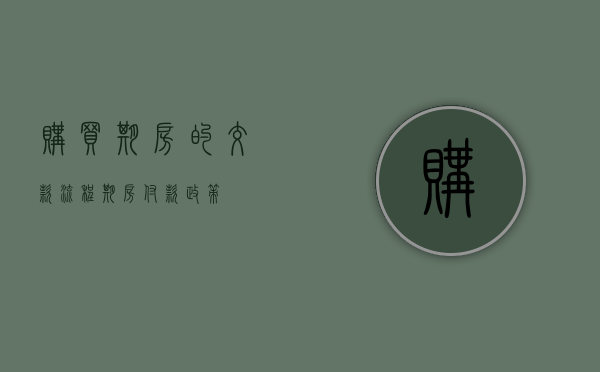 购买期房的交款流程（期房付款政策）
