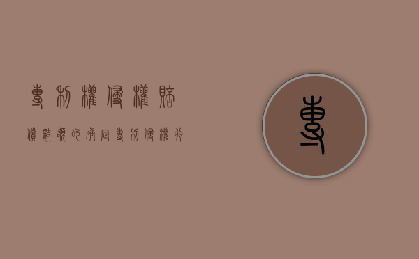 专利权侵权赔偿数额的确定（专利侵权行为的赔偿合同）
