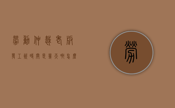 劳动仲裁老板发工资时间是几天啊怎么办（劳动仲裁老板发工资时间是几天啊怎么算）