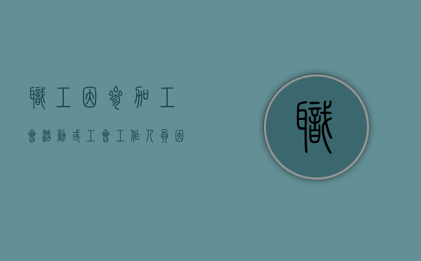 职工因参加工会活动或工会工作人员因履行《工会法》规定的职责而被解除劳动合同的，用人单位如何给予补偿（职工和工会工作人员因参加工会活动）