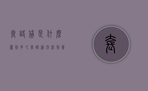 套路贷是什么罪判多久（套路贷刑法判几年刑期）