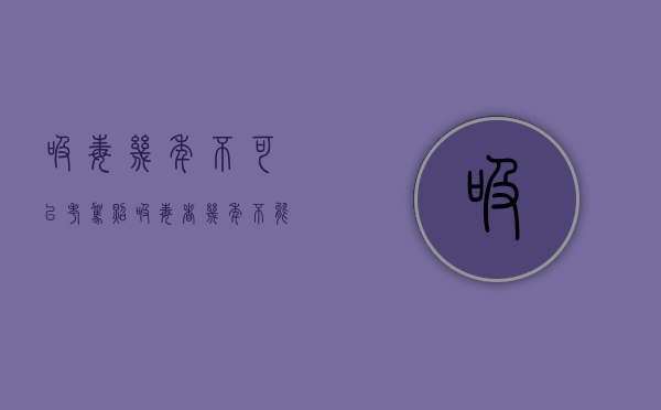 吸毒几年不可以考驾照（吸毒者几年不能考驾照）