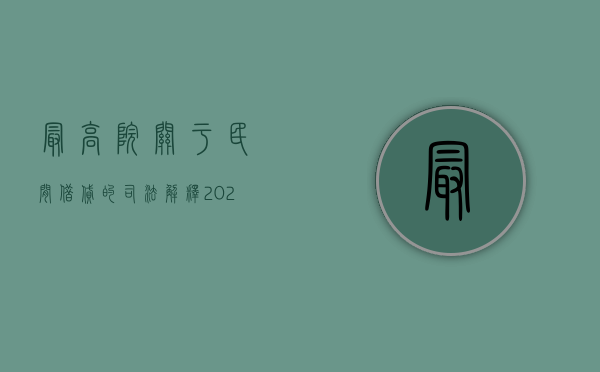 最高院关于民间借贷的司法解释2023（最高院关于民间借贷的司法解释最新）