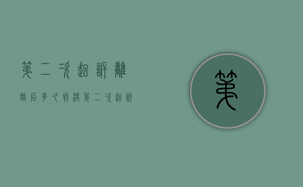 第二次起诉离婚后多久判决（第二次起诉离婚后多久可以拿到判决书）