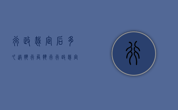 行政裁定后多久送执行局执行（行政裁定书什么时候生效）