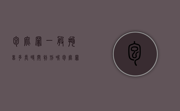包庇罪一般拘留多长时间判刑呢（包庇罪不拘留交点钱可以吗）