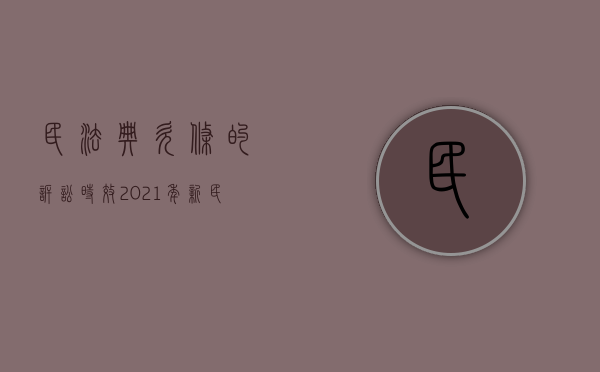 民法典欠条的诉讼时效（2021年新民法典欠条期限）