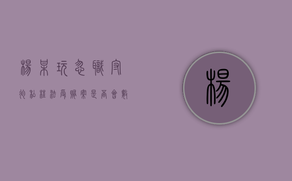 杨某玩忽职守、徇私枉法、受贿案是否会数罪并罚（玩忽职守,滥用职权,徇私舞弊）