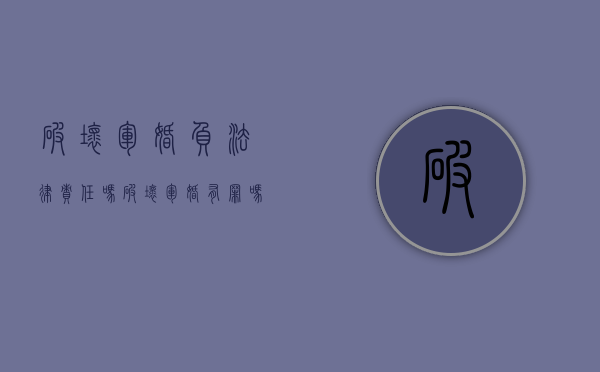 破坏军婚负法律责任吗（破坏军婚有罪吗?）