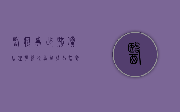 医疗事故赔偿代理词（医疗事故请求赔偿报告）