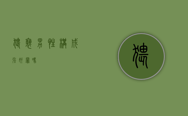 猥亵男性构成强奸罪吗