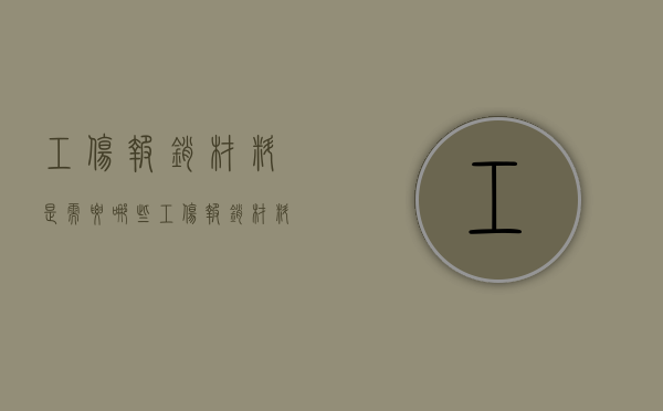 工伤报销材料是需要哪些（工伤报销材料是需要哪些证件）