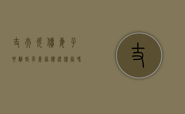 丈夫欠债妻子要离婚有义务偿还债务吗怎么办（丈夫欠债妻子要离婚有义务偿还债务吗合法吗）