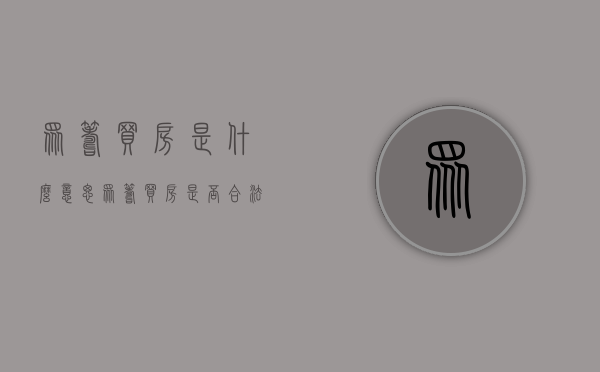 众筹买房是什么意思（众筹买房是否合法）