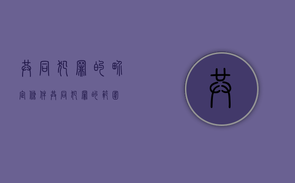 共同犯罪的界定条件（共同犯罪的范围）