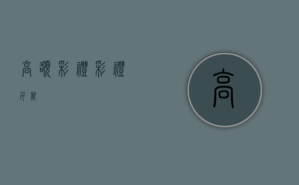 高额彩礼（彩礼千万）