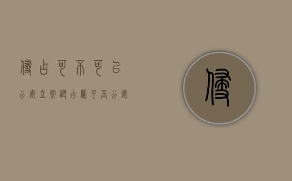 侵占可不可以公安立案（侵占罪可否公安立案）