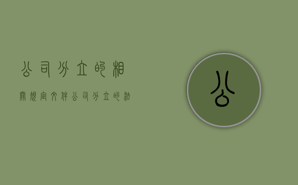 公司分立的相关规定文件(公司分立的法律规定) 公司分立的相关规定文件(公司分立的法律规定)